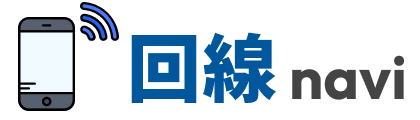 回線ナビ｜光回線・格安SIM 乗り換えと料金比較の実務ガイド