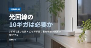 光回線の10ギガは必要か