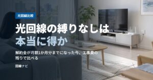 光回線の縛りなしは本当に得か