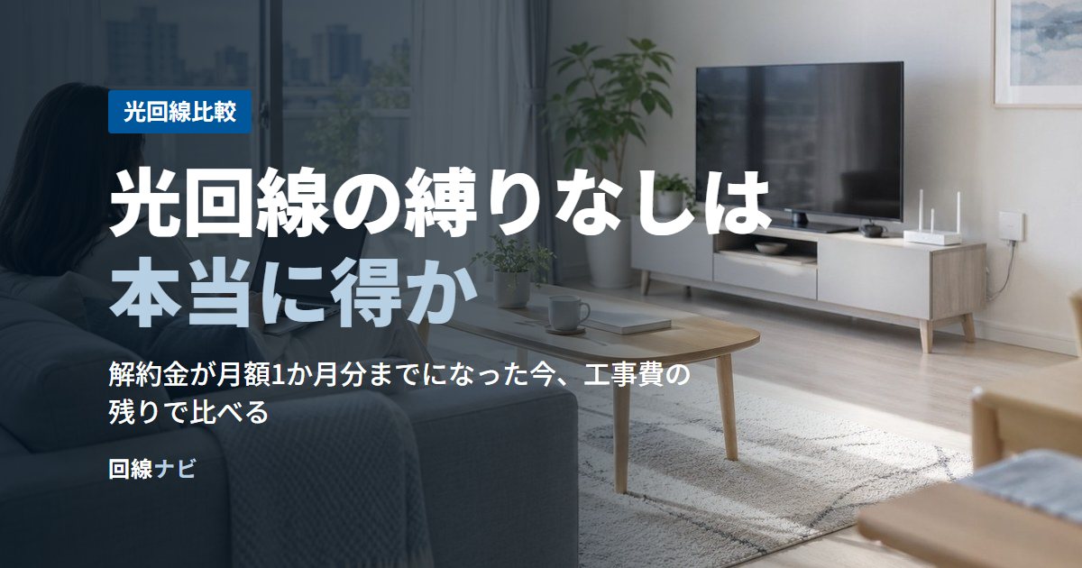 光回線の縛りなしは本当に得か