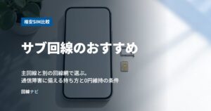 サブ回線のおすすめ