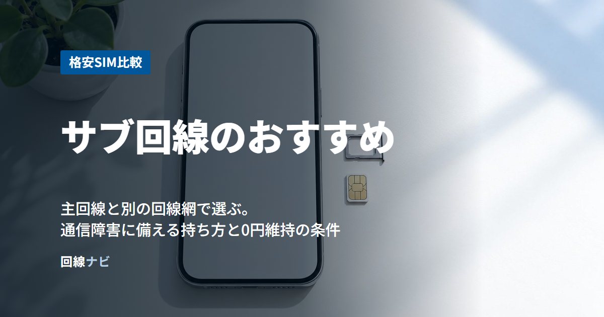 サブ回線のおすすめ