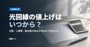 光回線の値上げはいつから？