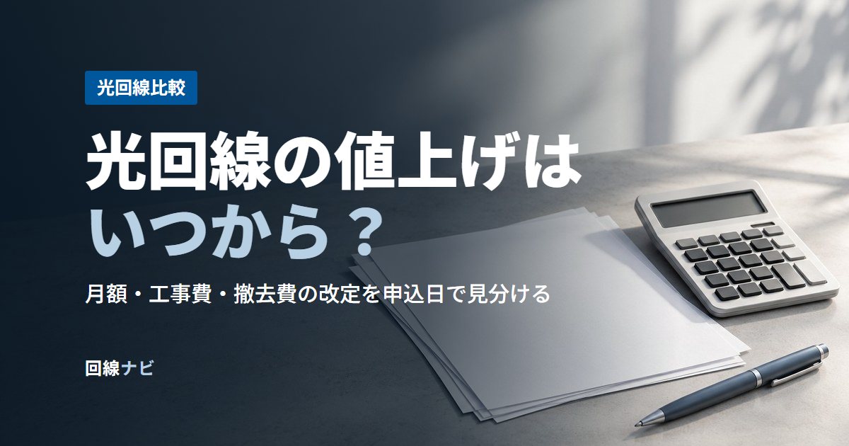 光回線の値上げはいつから?