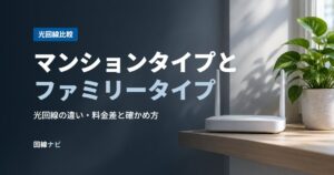 マンションタイプとファミリータイプ