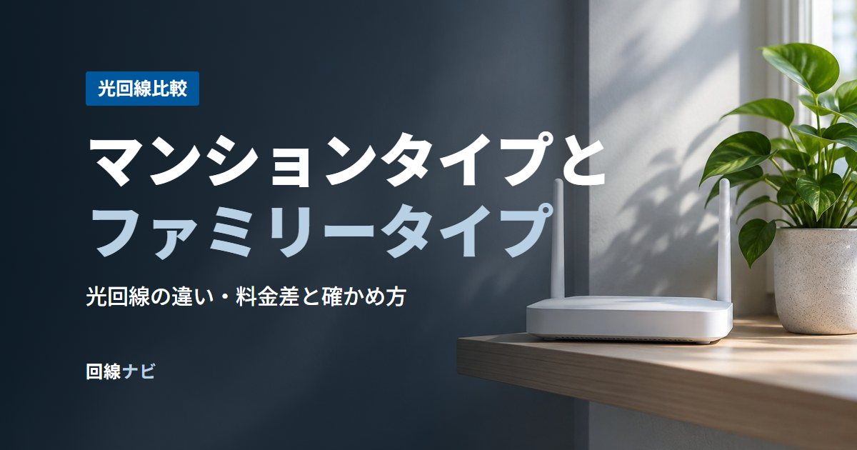 マンションタイプとファミリータイプ