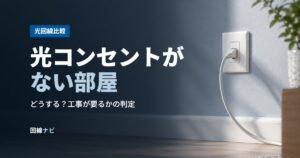 光コンセントがない部屋は