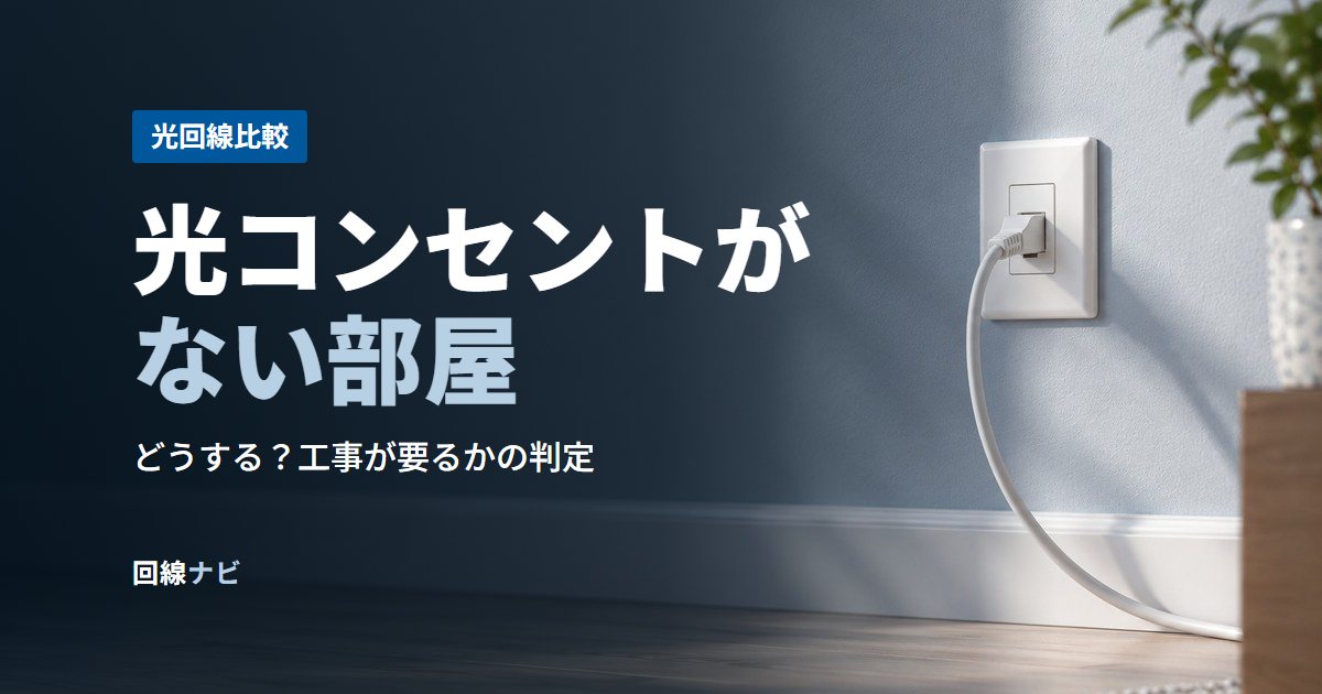 光コンセントがない部屋は