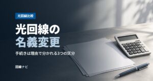 光回線の名義変更