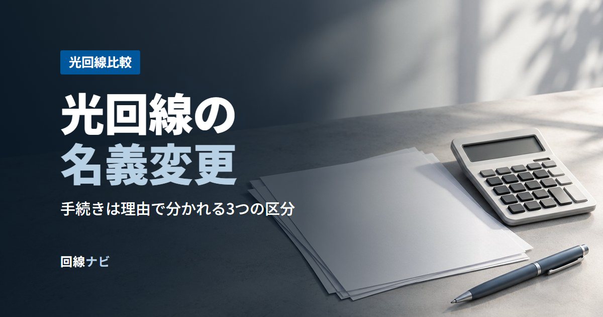 光回線の名義変更